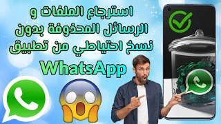 افضل برنامج استعادة محادثات الواتس اب القديمة بدون نسخ احتياطي! استرجاع الواتساب 2024