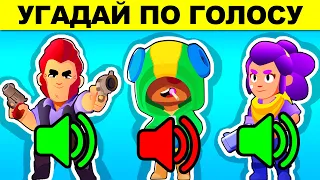 УГАДАЙ БРАВЛЕРА ПО ГОЛОСУ! ГОЛОВОЛОМКИ BRAWL STARS! ТЫ 100% ОШИБЁШЬСЯ!