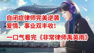 天才自闭症律师逆天改命！这部韩剧太敢拍了！一口气看完爆款韩剧《非常律师禹英雨》全集！