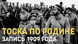 Марш Тоска по Родине. Запись 1909 года | Марши Русской Императорской армии