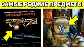 10 САМЫХ РЕДКИХ ВЕЩЕЙ WARFACE, КОТОРЫХ УЖЕ НИ У КОГО НЕТ