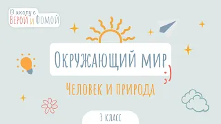 Человек и природа. Окружающий мир (аудио). В школу с Верой и Фомой