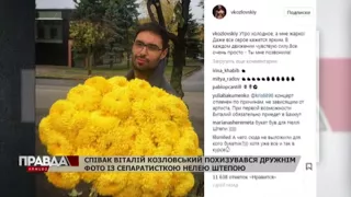 Відомий український співак Віталій Козловський похизувався фото із сепаратисткою