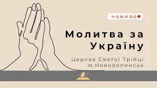 Ранкова молитва за мир в Україні 27.03.2022