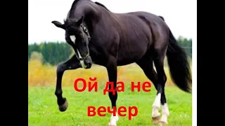 Ой да не вечер | Казачьи песни