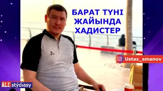 Бүгін Барат түні. Бұл түнді қалай өткіземіз? ұстаз Абдулахад Сманов 💚 АЛИ студиясы