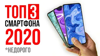 ТОП 3 смартфона 2020 года 🔥 Недорого и КАЧЕСТВЕННО!