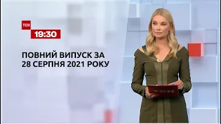 Новости Украины и мира | Выпуск ТСН.19:30 за 28 августа 2021 года