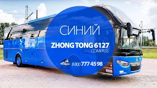 Синий Зонг Тонг 6127 (ZHONG TONG 6127)