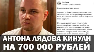 Антона Лядова кинули на 700 000 рублей #Shorts