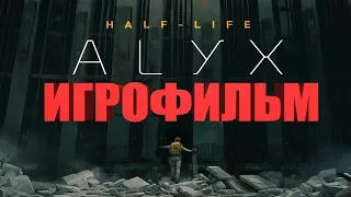 HALF-LIFE ALYX ИГРОФИЛЬМ русские субтитры PC VR
