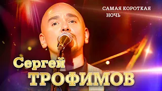 Сергей Трофимов - Самая короткая ночь ("Ветер в голове", концерт в Санкт-Петербурге, 2004)