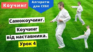 Коучинг для Себе і з Собою | Впевненість в собі тренінг | Как стать уверенным в себе?! Упражнения