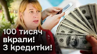 😱 Учителька шокована! З кредитки вкрали 100 тисяч гривень!