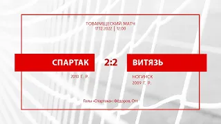 «Спартак»-2010 — «Витязь»-2009 (Ногинск) — 2:2