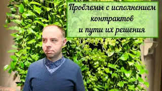 Проблемы с исполнением контрактов и пути их решения