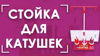 Зачем нужна стойка для бобин с нитками🧵? | Как шить двойной иглой и не только | Мачта Aurora AU-355