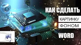 Как сделать картинку фоном в Word: 2 способа