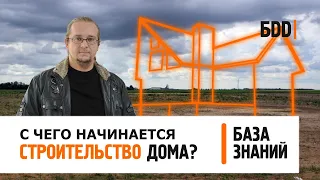 С чего начинается строительство дома? | База знаний