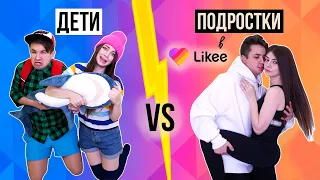 ДЕТИ VS ПОДРОСТКИ В LIKEE | СКЕТЧ