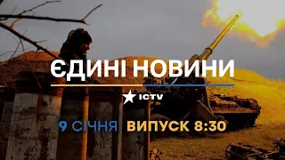 Новини Факти ICTV - випуск новин за 08:30 (09.01.2023)