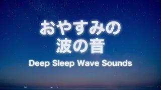 【睡眠用BGM/自然音】眠くなる心地よい波の音 | 石の当たる音・3時間【寝落ち・リラックス・ASMR・癒し・疲労回復】