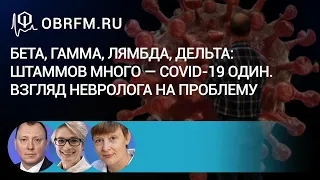 Конференция: "Бета, гамма, лямбда, дельта: штаммов много — COVID-19 один. Взгляд невролога"