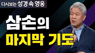 다시보는 성경 속 영웅 | 이번만 강하게 하옵소서 2부 | 포도원교회 김문훈 목사