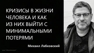 Кризисы в жизни человека и как из них выйти с минимальными потерями Михаил Лабковский