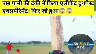 Pani ki tanki me kiya elephant Toothpaste experiment fir jo hua😱😱😱😱