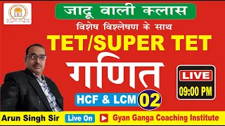 TET/STET || ( MATH - गणित ) || HCF & LCM || Practice Set - 02 || By - Arun Sir || Gyan Ganga ||