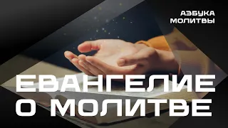 Евангелие о молитвe  |  Азбука молитвы