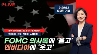 [미국 마감] FOMC 의사록에 '울고' 엔비디아에 '웃고' 📢이유누나 라이브 (240523)