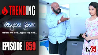 Deweni Inima | Episode 859 10th July 2020