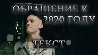 Даня Милохин - Обращение к 2020 году  Текст Песни