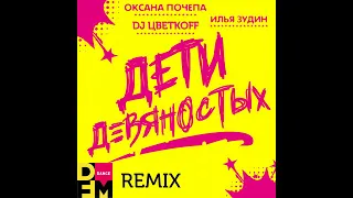 Оксана Почепа, Илья Зудин, DJ ЦветкoFF - Дети девяностых - DFM Remix