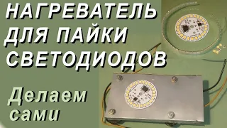 Нагреватель для пайки светодиодов. Делаем за 2 часа.