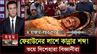 হঠাৎ অদ্ভুত আওয়াজ করলো ফেরাউনের লাস..৪ হাজার বছর পর! Firon Pharaoh Mummy Facts | Feraun er kahini bd