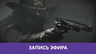 Hunt: Showdown - Осенний Хантецкий |Деград-Отряд|