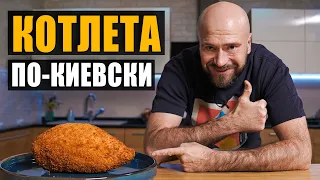 Котлета по-киевски. Вкусный и простой рецепт. Секрет ароматного масла.