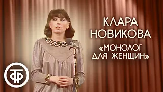 Монолог для женщин. Клара Новикова (1983)