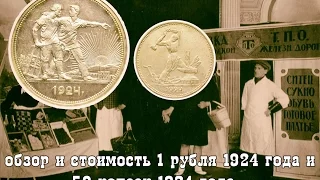 обзор и стоимость 1 рубль 1924 года и 50 копеек 1924 года