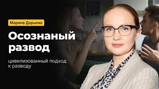 Осознанный развод