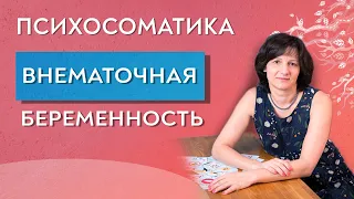 Внематочная беременность. Психосоматика.