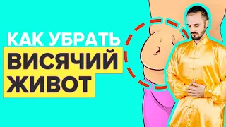 Как убрать висячий живот? #Shorts