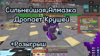 Снова Сильнейшая Алмазка Дропает Крушей + Розыгрыш | PvP FunTime | Анархия Фан Тайм