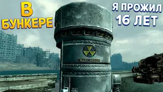 Я РОДИЛСЯ В БУНКЕРЕ ( Fallout 3 )