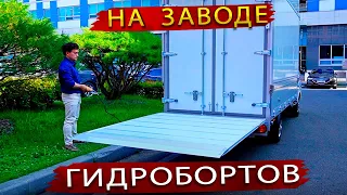 Как делают Гидроборта для грузовиков в Корее /  Так просто, но почему у нас таких не производят?