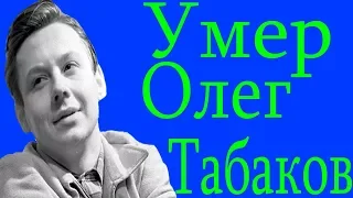 Умер известный актер театра и кино Олег Табаков