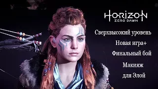 Horizon Zero Dawn Финал Новая игра+ и Макияж для Элой